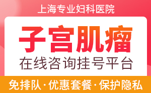 上海看子宫肌瘤哪家医院较好点