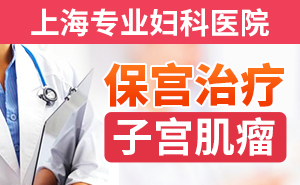 上海哪个医院治子宫肌瘤好些