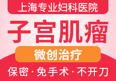上海市治疗子宫肌瘤医院哪家好